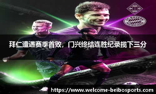 拜仁遭遇赛季首败，门兴终结连胜纪录揽下三分