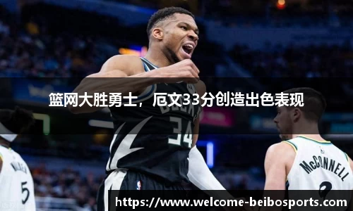 篮网大胜勇士，厄文33分创造出色表现