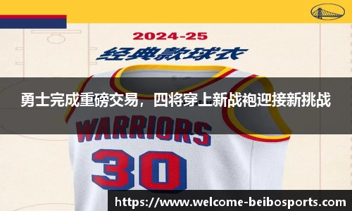 勇士完成重磅交易，四将穿上新战袍迎接新挑战