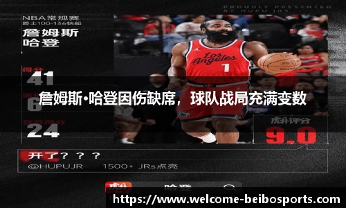 詹姆斯·哈登因伤缺席，球队战局充满变数