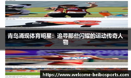 青岛涌现体育明星：追寻那些闪耀的运动传奇人物