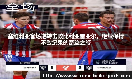 塞维利亚客场逆转击败比利亚雷亚尔，继续保持不败纪录的奇迹之旅