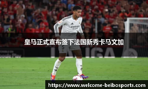 皇马正式宣布签下法国新秀卡马文加