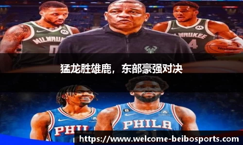 猛龙胜雄鹿，东部豪强对决