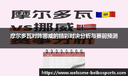 摩尔多瓦对阵挪威的精彩对决分析与赛前预测