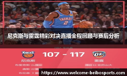 尼克斯与雷霆精彩对决直播全程回顾与赛后分析