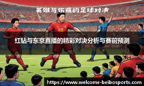 红钻与东京直播的精彩对决分析与赛前预测