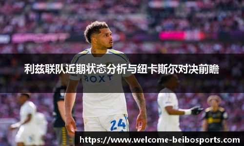利兹联队近期状态分析与纽卡斯尔对决前瞻