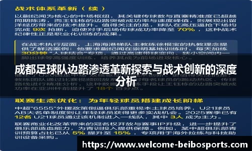 成都足球队边路渗透革新探索与战术创新的深度分析