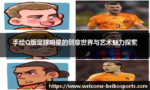 手绘Q版足球明星的创意世界与艺术魅力探索