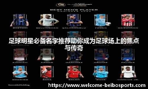 足球明星必备名字推荐助你成为足球场上的焦点与传奇