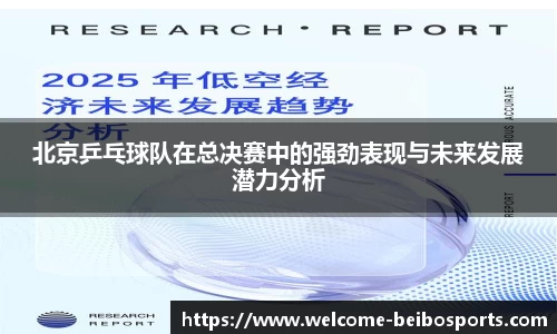 北京乒乓球队在总决赛中的强劲表现与未来发展潜力分析