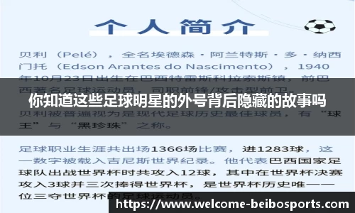 你知道这些足球明星的外号背后隐藏的故事吗