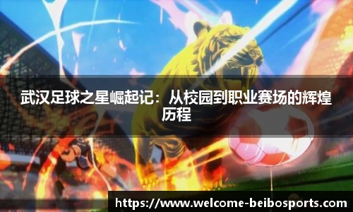武汉足球之星崛起记：从校园到职业赛场的辉煌历程