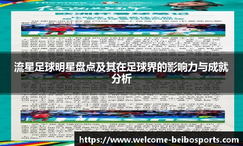 流星足球明星盘点及其在足球界的影响力与成就分析
