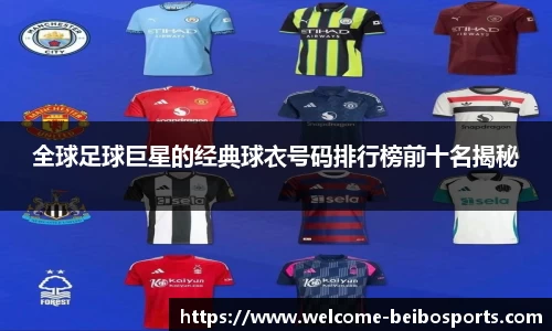全球足球巨星的经典球衣号码排行榜前十名揭秘
