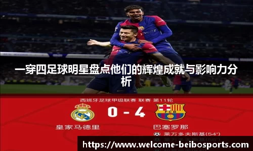一穿四足球明星盘点他们的辉煌成就与影响力分析