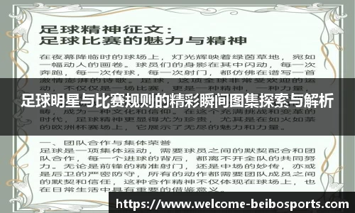 足球明星与比赛规则的精彩瞬间图集探索与解析